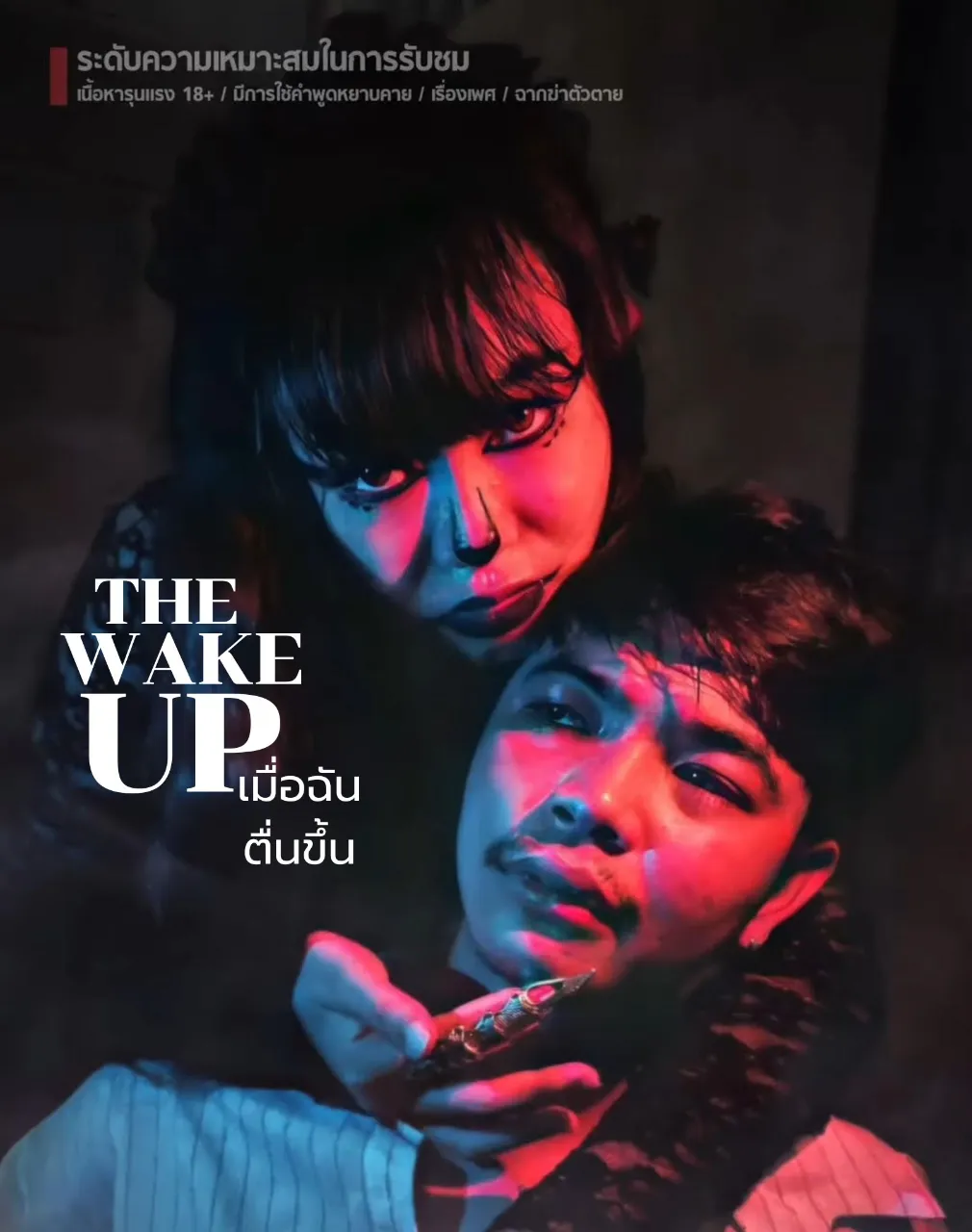 EP1. The Wake Up - อีหนูสกปรก 
