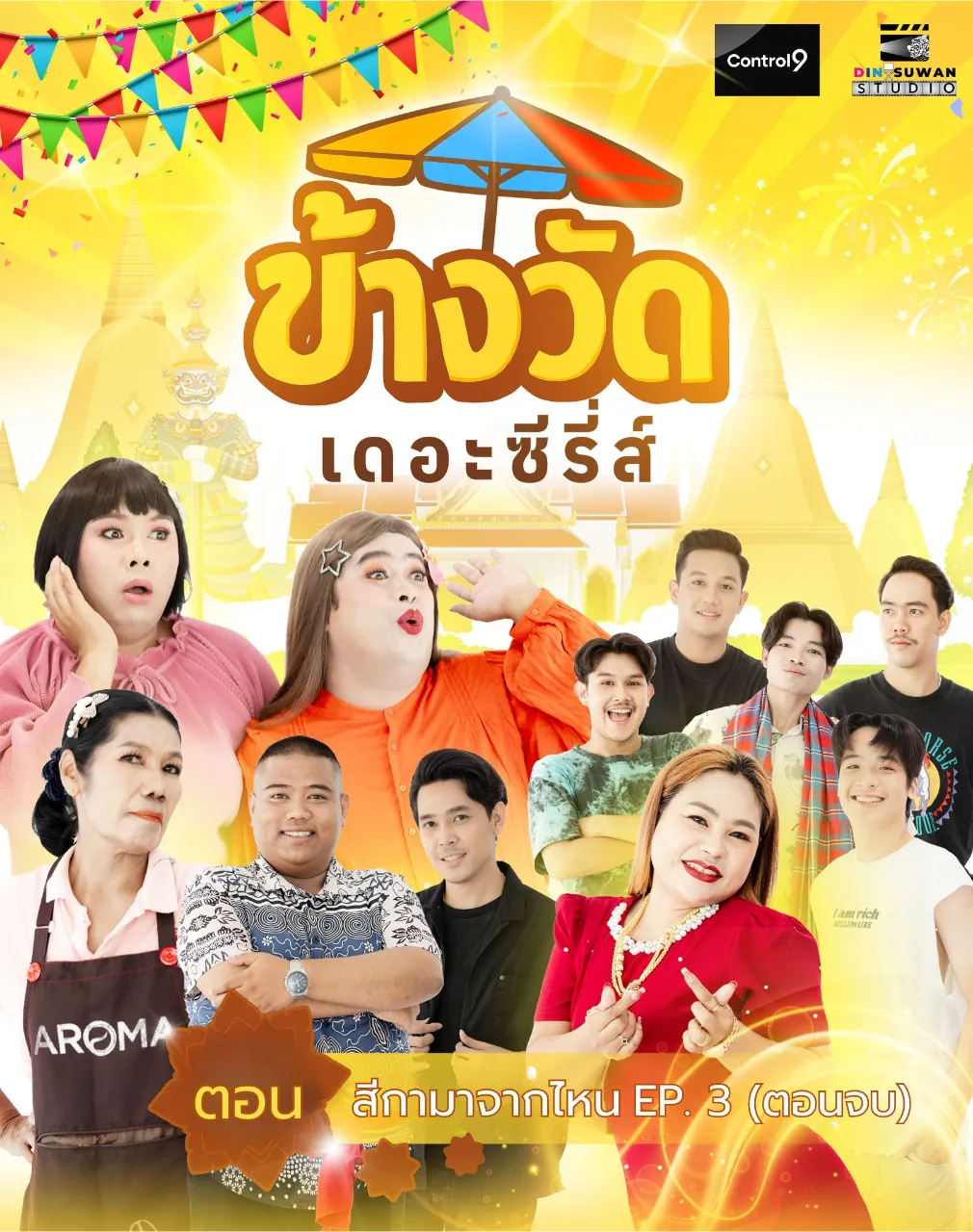 สีกามาจากไหน EP.3 (ตอนจบ)
