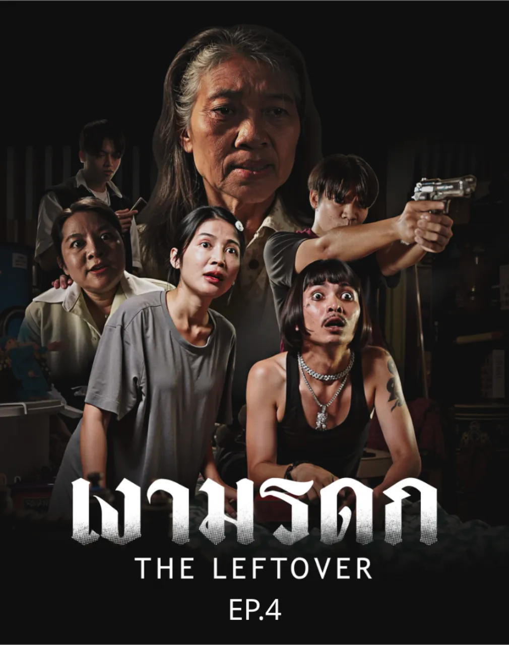 เงามรดก - EP.4