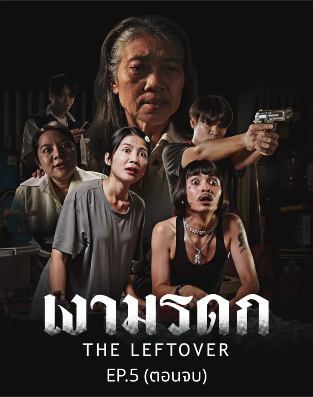 เงามรดก - EP.5 (ตอนจบ)