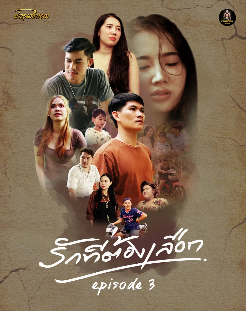 รักที่ต้องเลือก EP.3