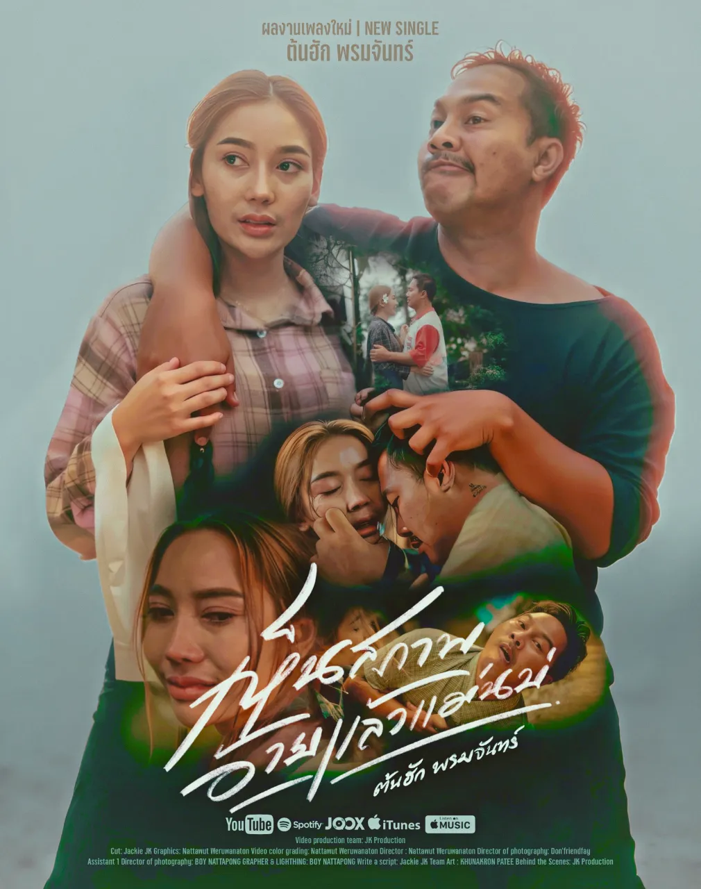 เห็นสภาพอ้ายแล้วแม่บ่ - ต้นฮัก พรมจันทร์