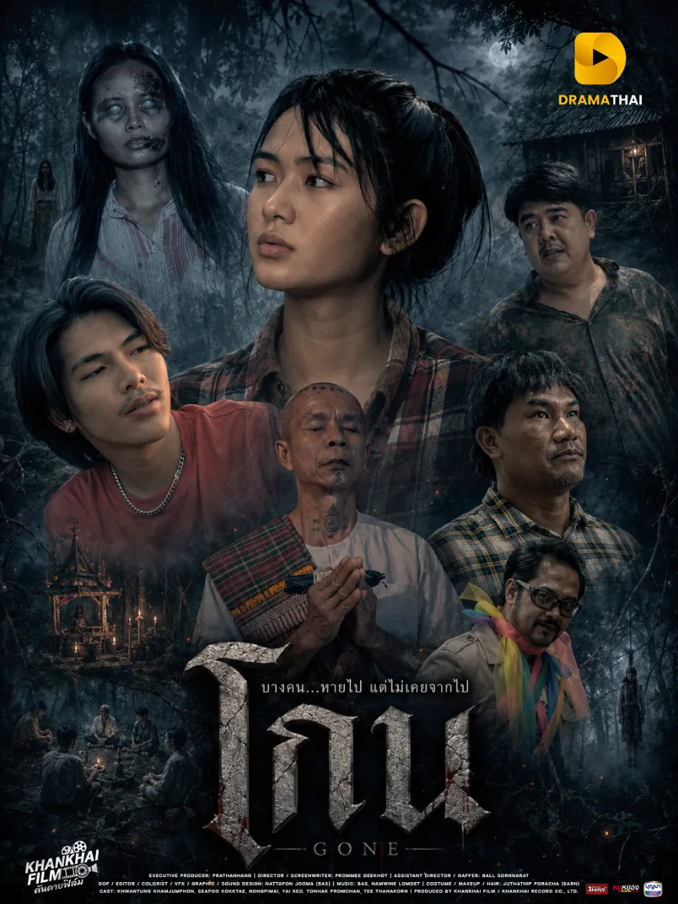โกน - GONE  (ตอนจบ)