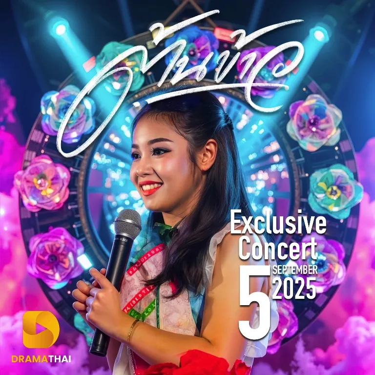 คอนเสิร์ต Exclusive ของต้นข้าว 5 กันยายน 2568 | ซื้อบัตรออนไลน์ผ่าน DramaThai