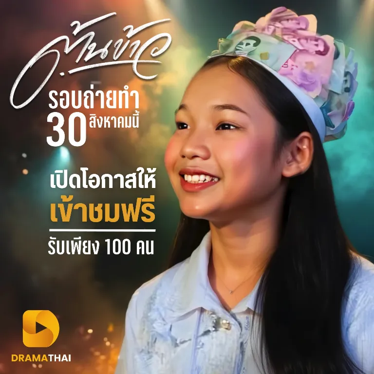 คอนเสิร์ตต้นข้าว Exclusive Concert 30 สิงหาคม | ใครซื้อบัตรออนไลน์แล้ว ลุ้นสิทธิ์เข้าชมฟรี 50 ท่าน
