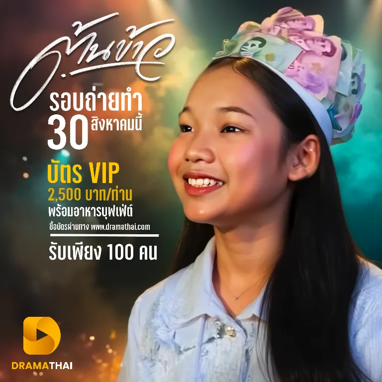 บัตร VIP คอนเสิร์ตต้นข้าว Exclusive | จองวันนี้เพียง 2,500 บาท