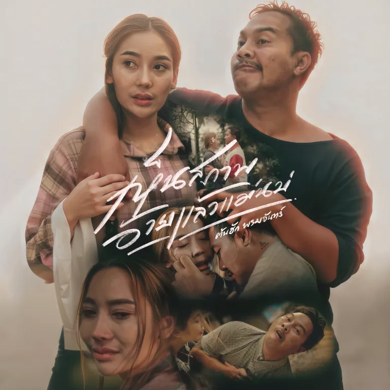 เห็นสภาพอ้ายแล้วแม่นบ่ – ต้นฮัก พรมจันทร์ | เพลงลูกทุ่งสะท้อนรักแท้และความเสียสละ