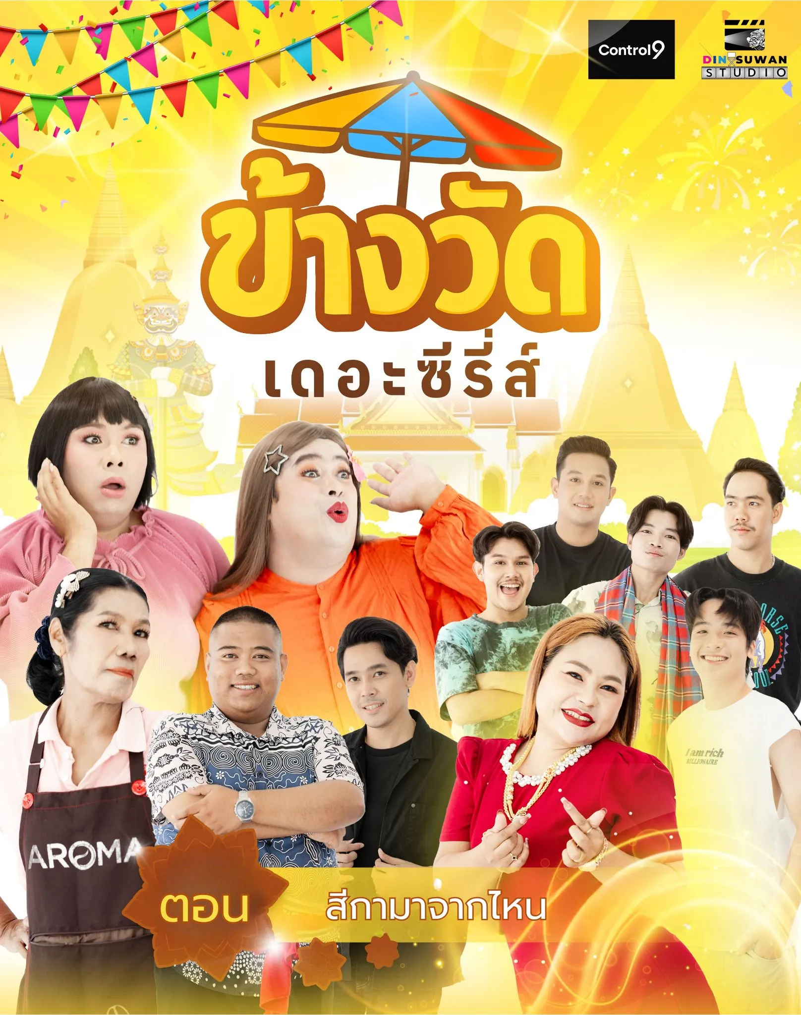 ข้างวัด เดอะซีรี่ส์ - ตอน สีกามาจากไหน