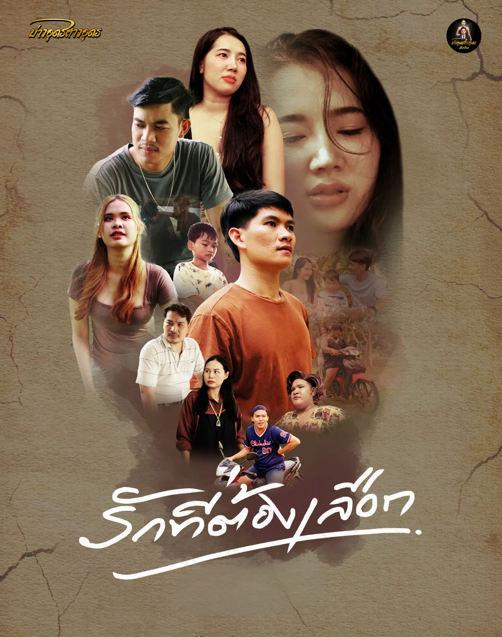 รักต้องเลือก