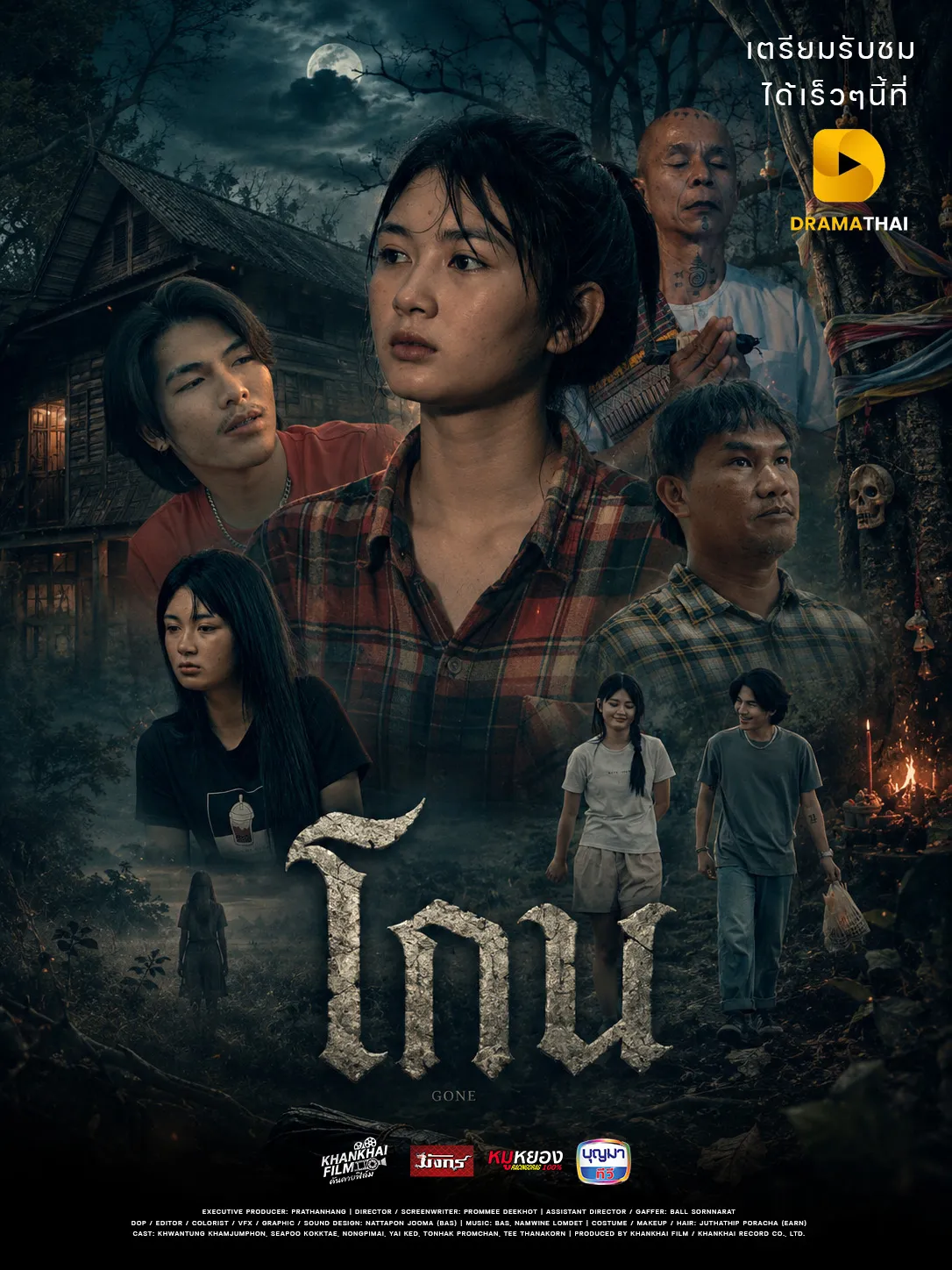 โกน - Gone