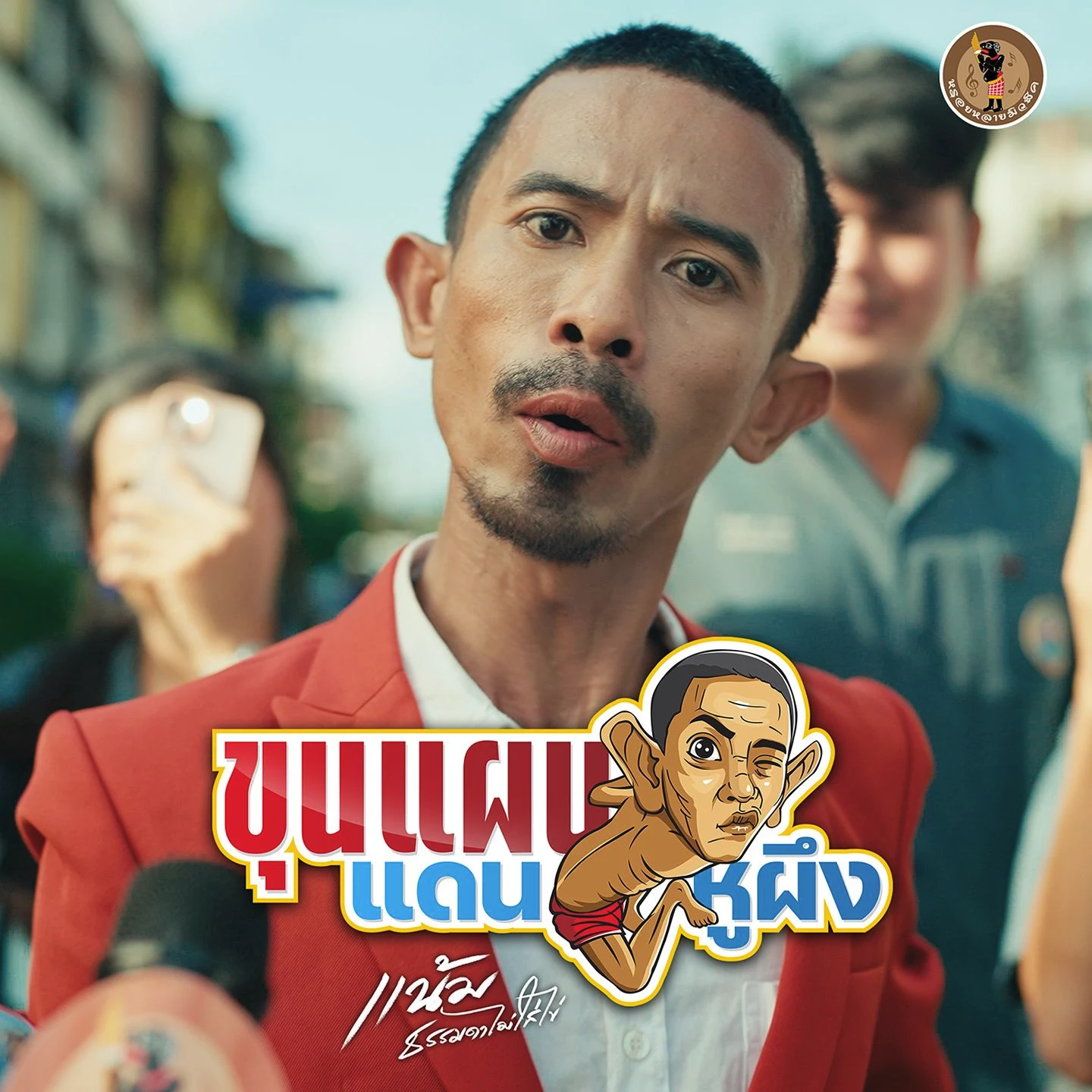 ขุนแผนแดนหูผึง - แน้ม ธรรมดาไม่ใส่ไข่ x ลูกน้ำ ปาฏลี 