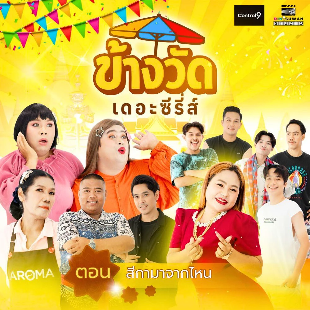ข้างวัด เดอะซีรี่ส์ - สีกามาจากไหน