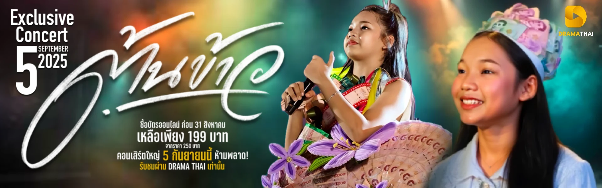 คอนเสิร์ตน้องต้นข้าว