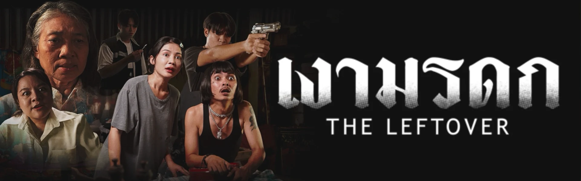 เงามรดก