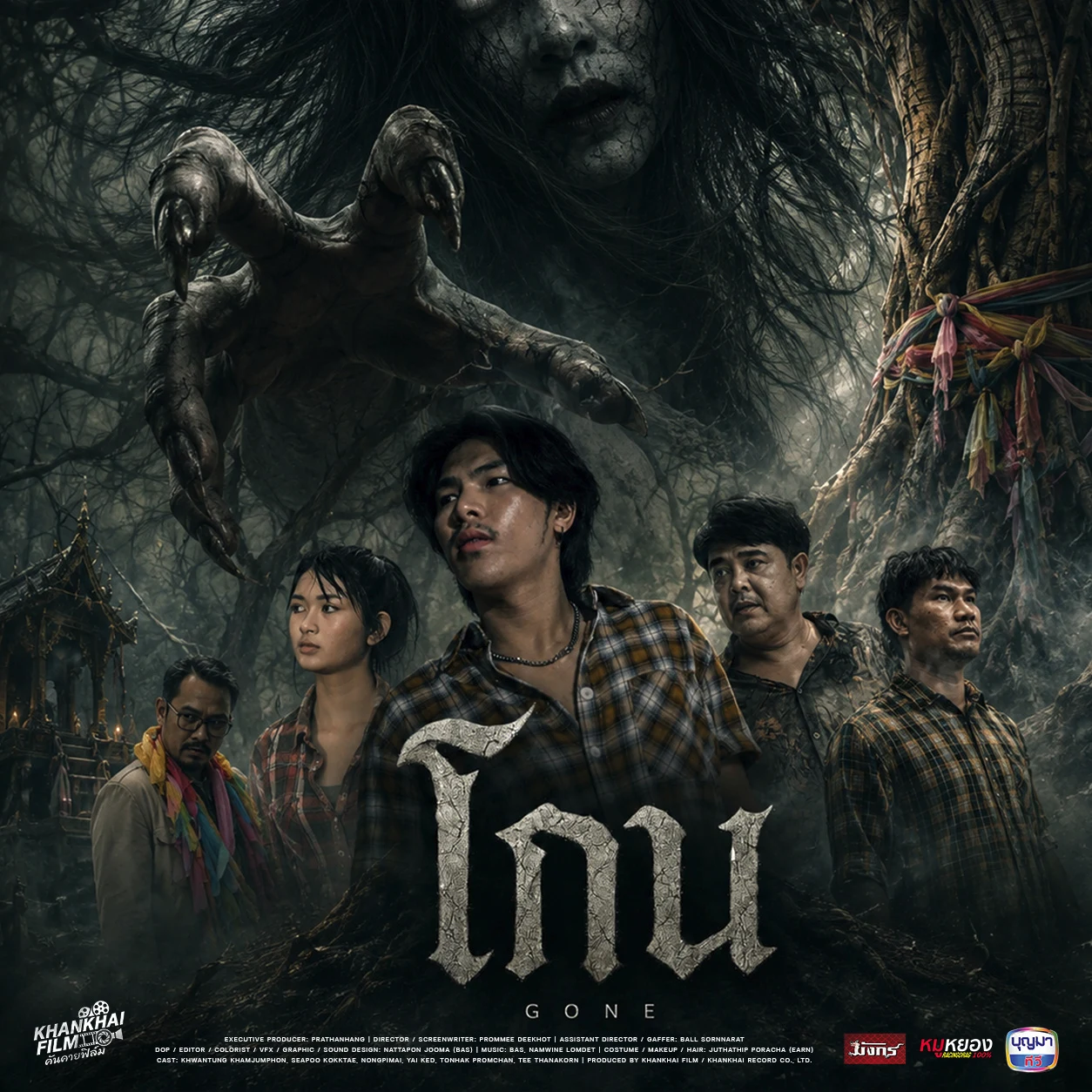โกน - GONE 